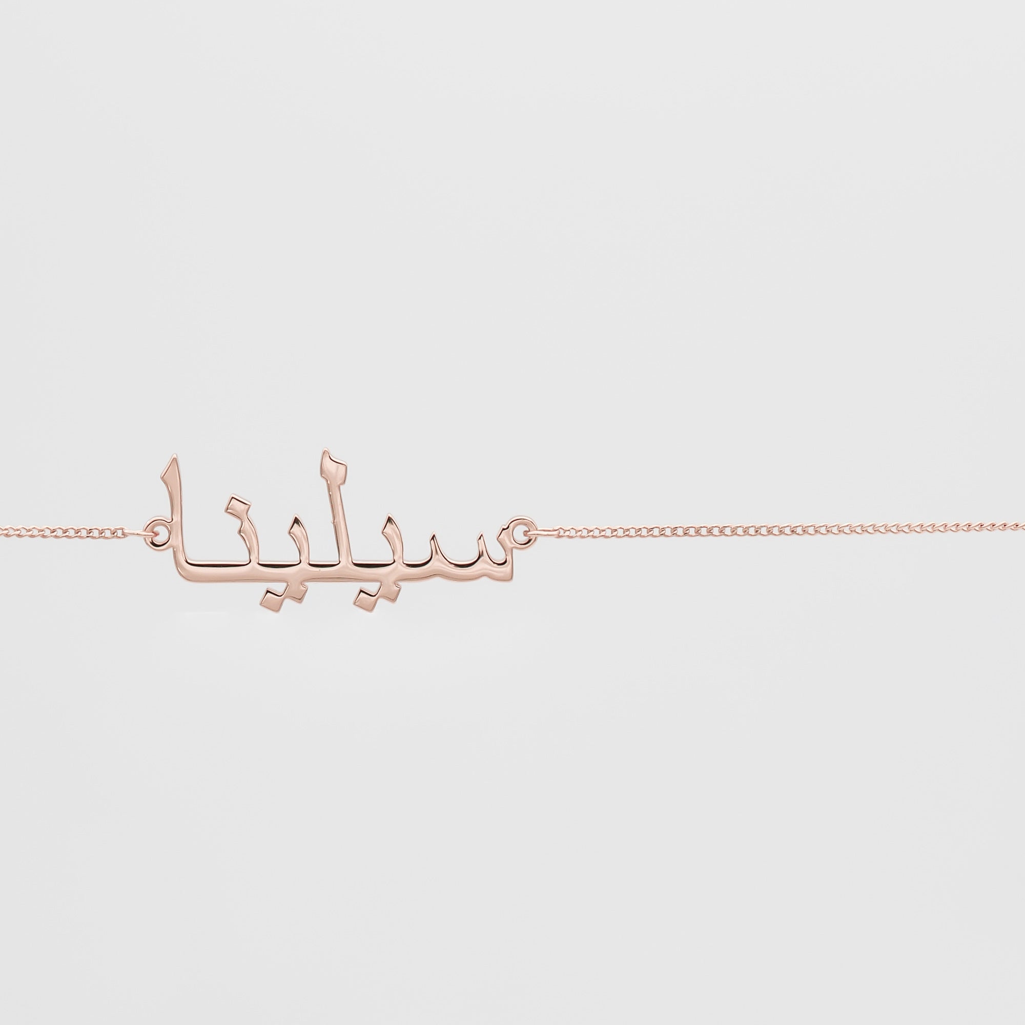Arabische Namens-Bauchkette