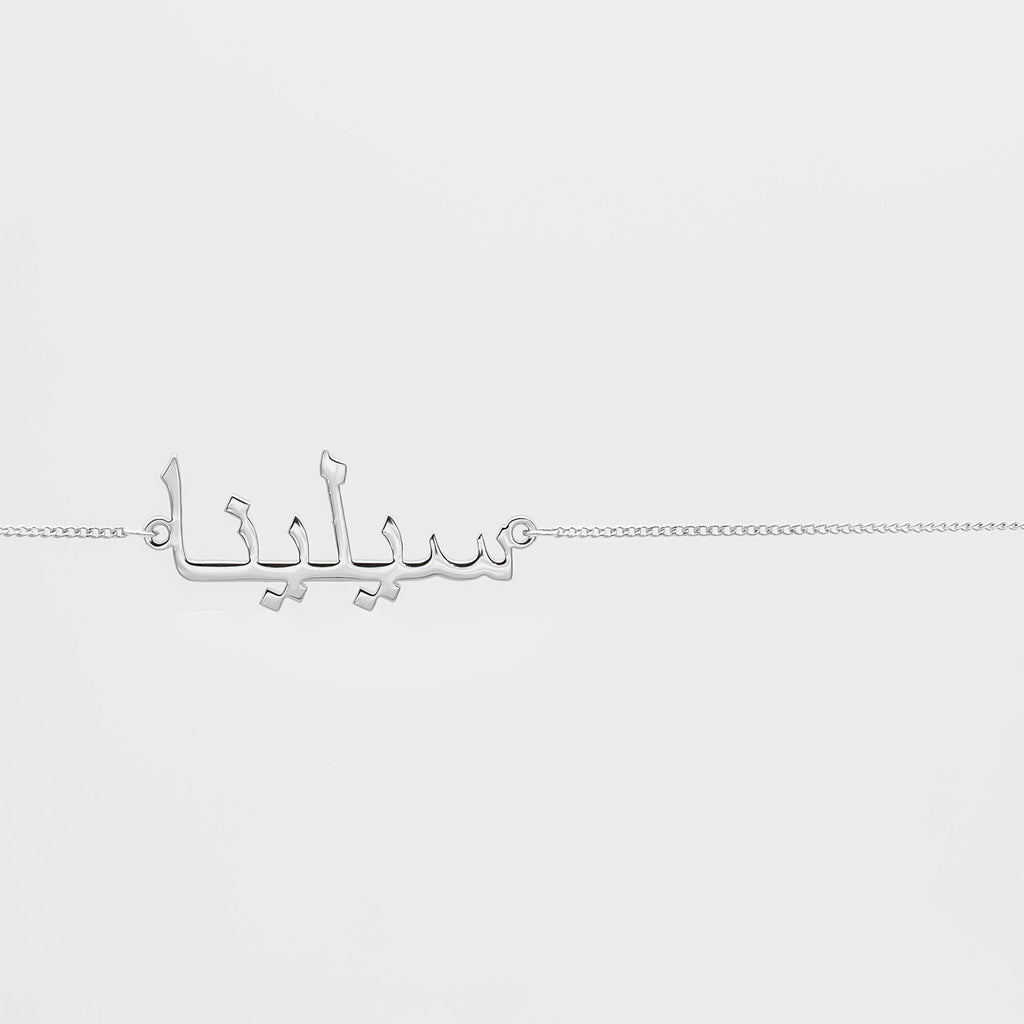 Arabische Namens-Bauchkette