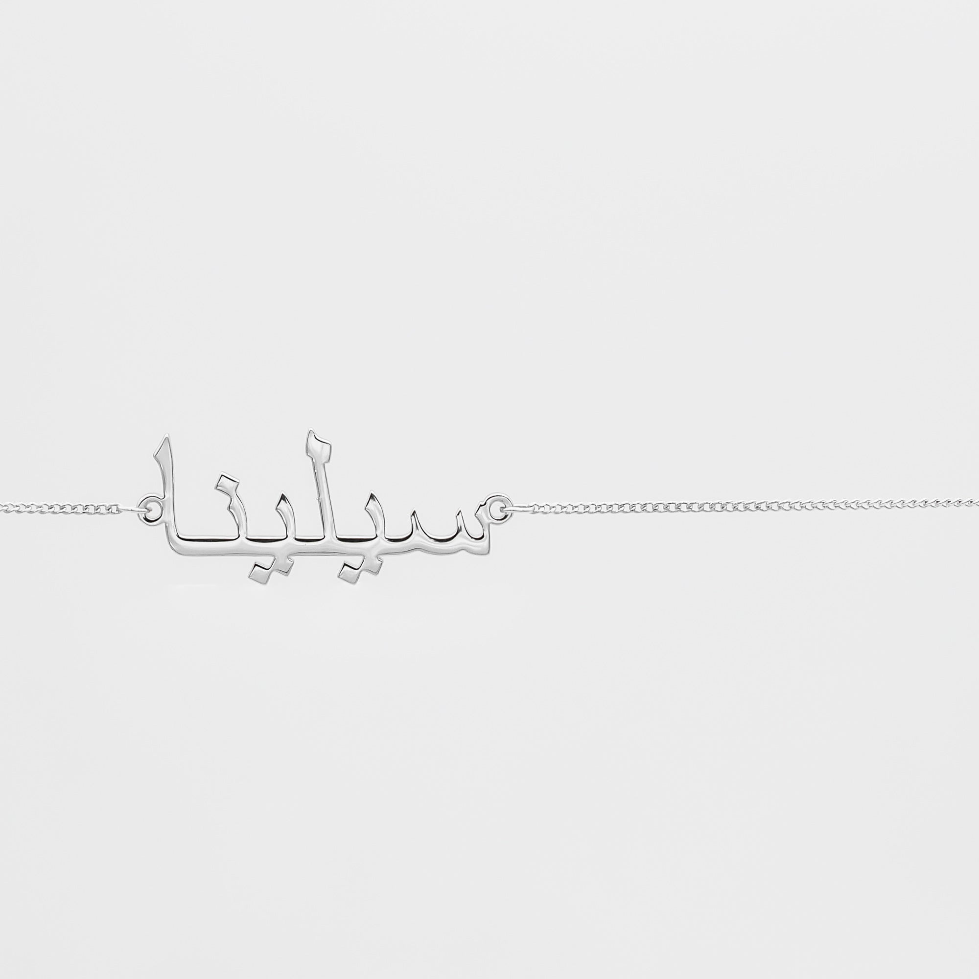 Arabische Namens-Bauchkette